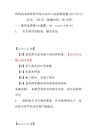 【执业药师考试】西药执业药师药学综合知识与技能模拟题2019年(1)