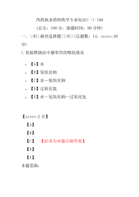 【执业药师考试】西药执业药师药学专业知识(一)-100