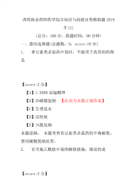 【执业药师考试】西药执业药师药学综合知识与技能分类模拟题2019年(1)