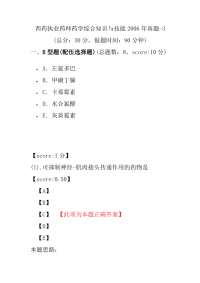 【执业药师考试】西药执业药师药学综合知识与技能2006年真题-3