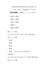 【执业药师考试】西药执业药师药学综合知识与技能-153