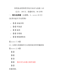 【执业药师考试】西药执业药师药学综合知识与技能-145