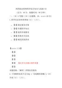 【执业药师考试】西药执业药师药学综合知识与技能-83