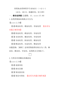 【执业药师考试】西药执业药师药学专业知识(一)-42-1-1