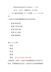 【执业药师考试】西药执业药师药学专业知识(一)-104