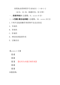 【执业药师考试】西药执业药师药学专业知识(一)-40-1-2