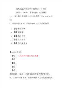 【执业药师考试】西药执业药师药学专业知识(一)-105