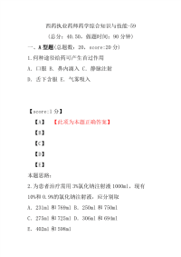 【执业药师考试】西药执业药师药学综合知识与技能-59