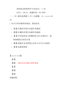 【执业药师考试】西药执业药师药学专业知识(一)-95