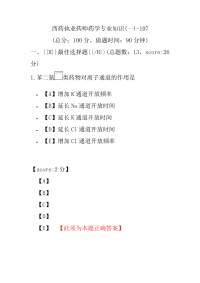 【执业药师考试】西药执业药师药学专业知识(一)-107