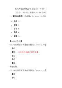 【执业药师考试】西药执业药师药学专业知识(一)-33-1-1