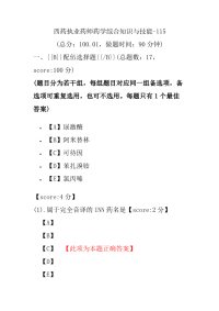 【执业药师考试】西药执业药师药学综合知识与技能-115