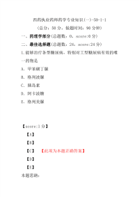 【执业药师考试】西药执业药师药学专业知识(一)-50-1-1