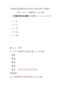 【执业药师考试】西药执业药师药学综合知识与技能2003年真题-2