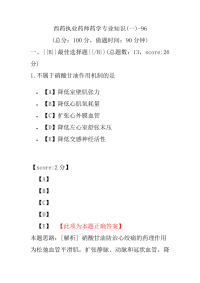 【执业药师考试】西药执业药师药学专业知识(一)-96