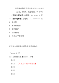 【执业药师考试】西药执业药师药学专业知识(一)-52-3