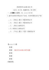 【执业药师考试】药事管理与法规2001年