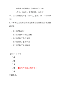 【执业药师考试】西药执业药师药学专业知识(一)-97