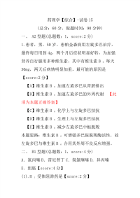 【执业药师考试】药理学（综合）-试卷15