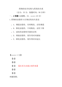 【执业药师考试】药物的化学结构与药效的关系