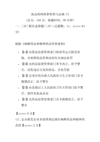 【执业药师考试】执业药师药事管理与法规-73