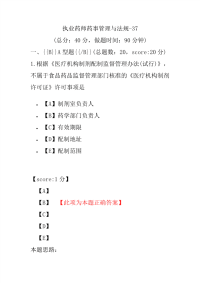 【执业药师考试】执业药师药事管理与法规-37