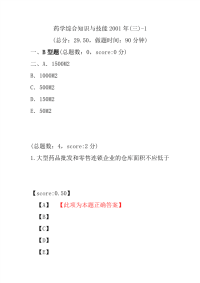 【执业药师考试】药学综合知识与技能2001年(三)-1