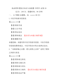 【执业药师考试】执业药师（综合知识与技能）中药学-试卷28