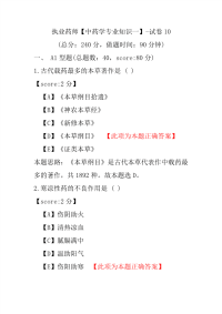 【执业药师考试】执业药师（中药学专业知识一）-试卷10