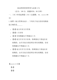 【执业药师考试】执业药师药事管理与法规-174