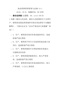 【执业药师考试】执业药师药事管理与法规-14-1