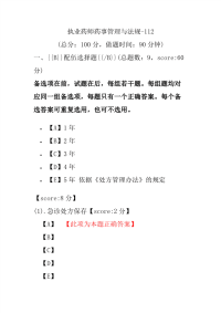 【执业药师考试】执业药师药事管理与法规-112