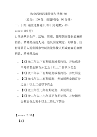 【执业药师考试】执业药师药事管理与法规-80