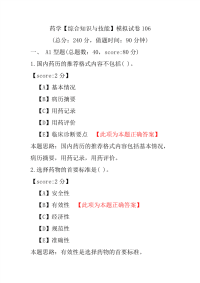 【执业药师考试】药学（综合知识与技能）模拟试卷106