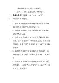 【执业药师考试】执业药师药事管理与法规-19-1