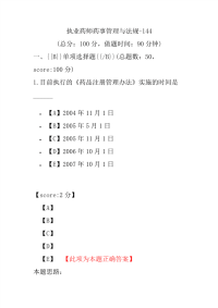 【执业药师考试】执业药师药事管理与法规-144