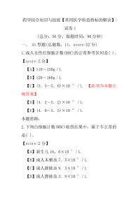 【执业药师考试】药学综合知识与技能（常用医学检查指标的解读）-试卷1