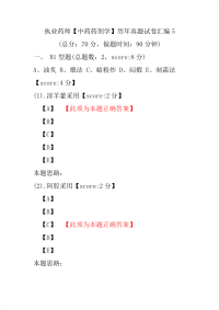 【执业药师考试】执业药师（中药药剂学）历年真题试卷汇编5