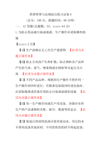 【执业药师考试】药事管理与法规综合练习试卷6