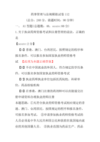 【执业药师考试】药事管理与法规模拟试卷112