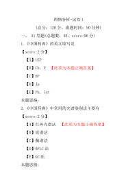 【执业药师考试】药物分析-试卷1