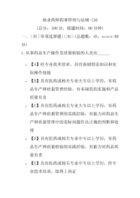 【执业药师考试】执业药师药事管理与法规-136