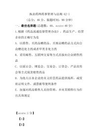 【执业药师考试】执业药师药事管理与法规-42-1