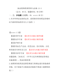 【执业药师考试】执业药师药事管理与法规-13-3