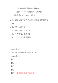 【执业药师考试】执业药师药事管理与法规-3-3