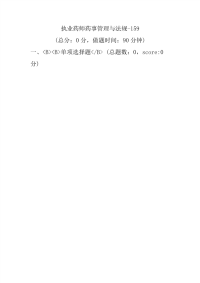 【执业药师考试】执业药师药事管理与法规-159