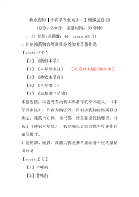 【执业药师考试】执业药师（中药学专业知识一）模拟试卷19