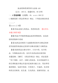 【执业药师考试】执业药师药事管理与法规-449