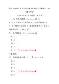 【执业药师考试】执业药师药学专业知识一（常用药物的结构特征与作用）-试卷4