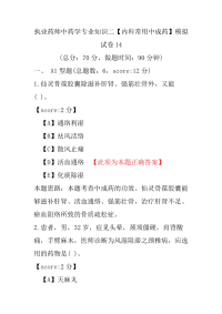 【执业药师考试】执业药师中药学专业知识二（内科常用中成药）模拟试卷14